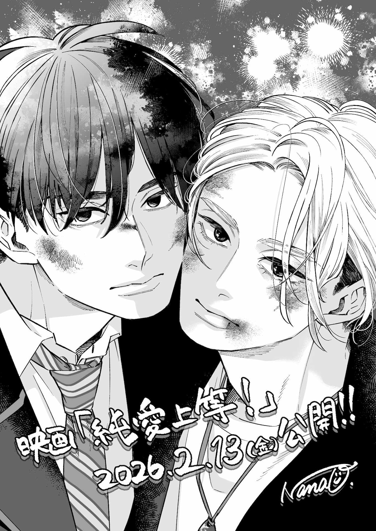 映画「純愛上等！」が本日公開、原作者・七緒がキービジュアルの美鶴＆円を描き下ろす