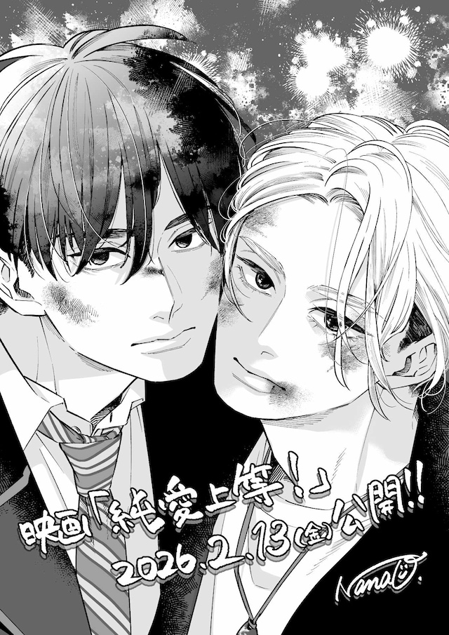 「純愛上等！」七緒の描き下ろしイラスト (c)七緒／S・D・P