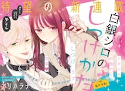 「『白銀シロのしつけかた」扉ページ (c)アリハラナオ／集英社