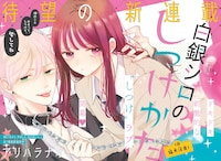「『白銀シロのしつけかた」扉ページ (c)アリハラナオ／集英社