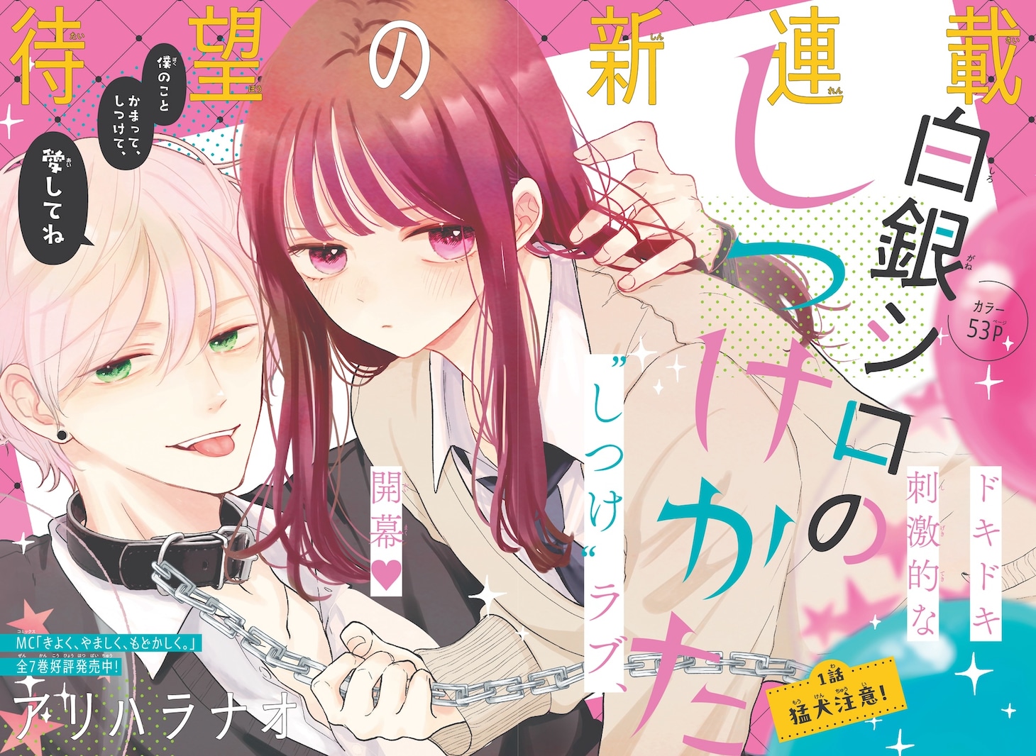 「『白銀シロのしつけかた」扉ページ (c)アリハラナオ／集英社