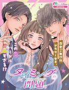 恋愛ご無沙汰OL、サークル時代の仲間と急接近するマンガMee新連載