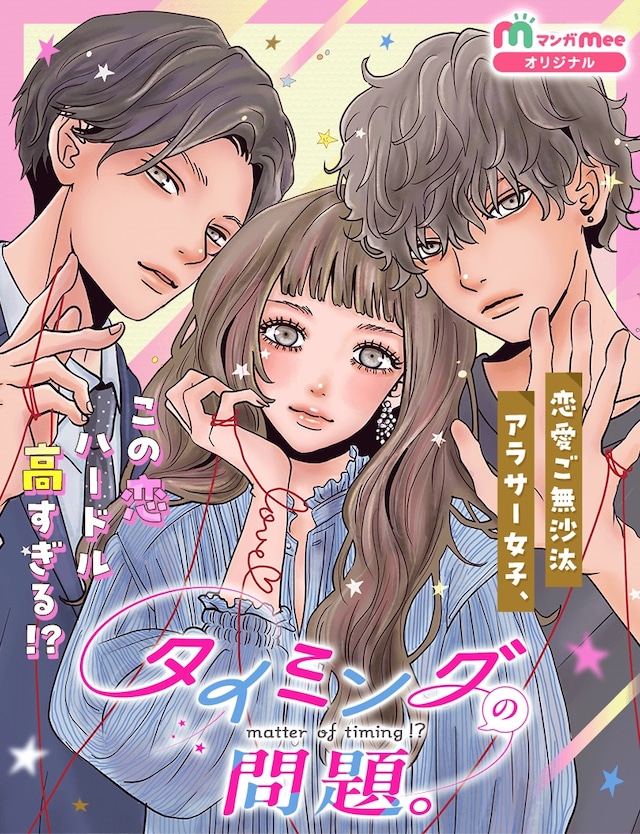 「タイミングの問題。」メインビジュアル (c)咲良ノリコ／集英社