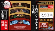 劇場版「鬼滅の刃」SCREENX、ULTRA 4DX入場者特典は3面パノラマカード　最速上映も