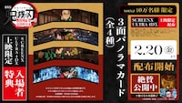 「劇場版『鬼滅の刃』無限城編 第一章 猗窩座再来」のSCREENX、ULTRA 4DXの入場者特典で配られる3面パノラマカード