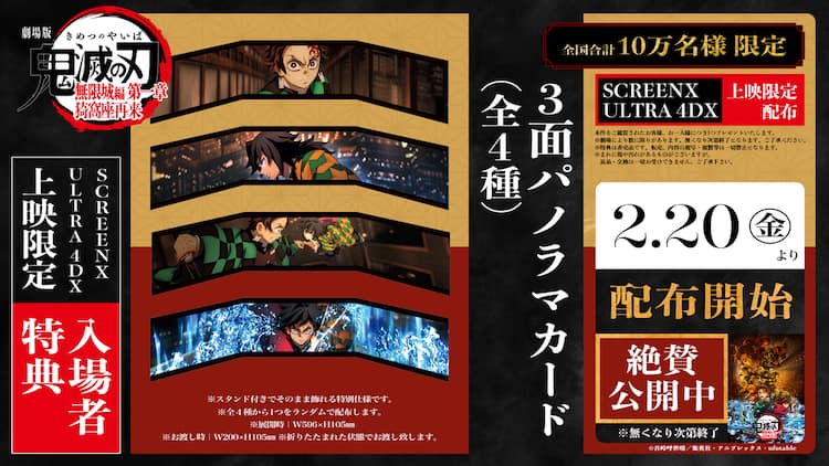 劇場版「鬼滅の刃」SCREENX、ULTRA 4DX入場者特典は3面パノラマカード 