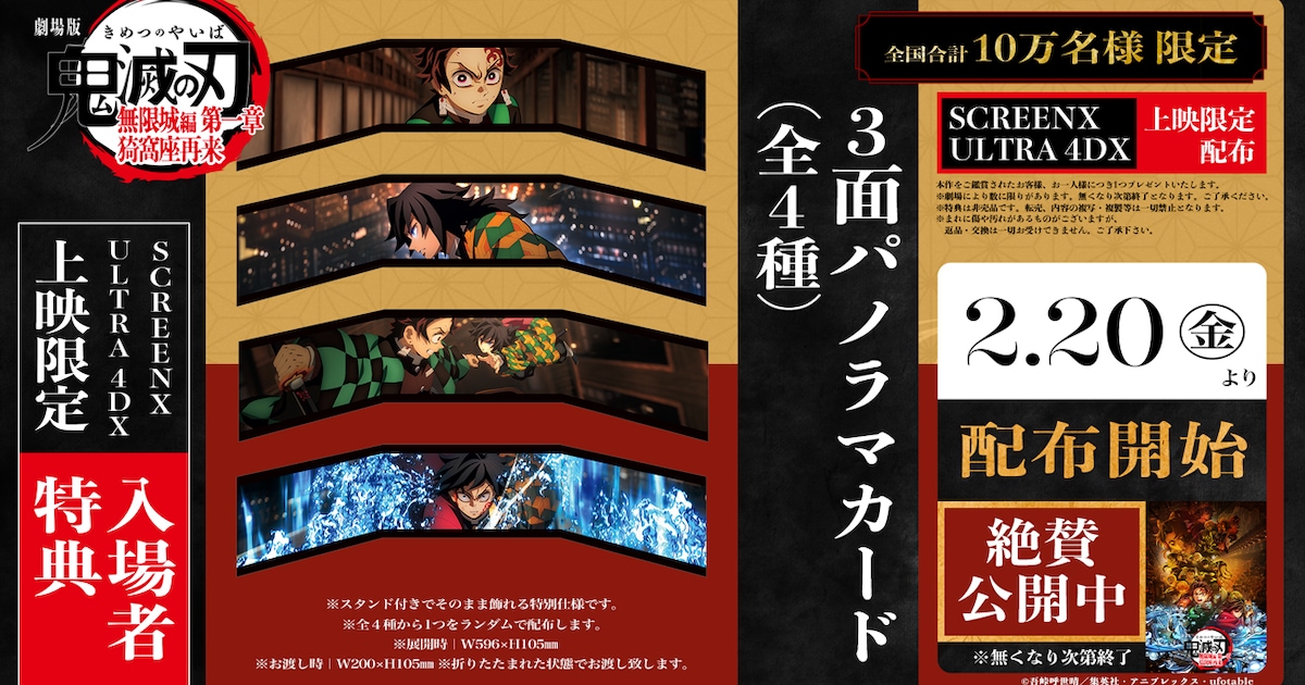 劇場版「鬼滅の刃」SCREENX、ULTRA 4DX入場者特典は3面パノラマカード 