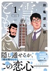 小説家と画家の運命的な出会いを描く、田亀源五郎の新作「雪はともえに」1巻