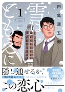 小説家と画家の運命的な出会いを描く、田亀源五郎の新作「雪はともえに」1巻