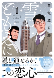 小説家と画家の運命的な出会いを描く、田亀源五郎の新作「雪はともえに」1巻