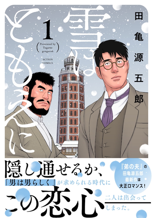 「雪はともえに」1巻