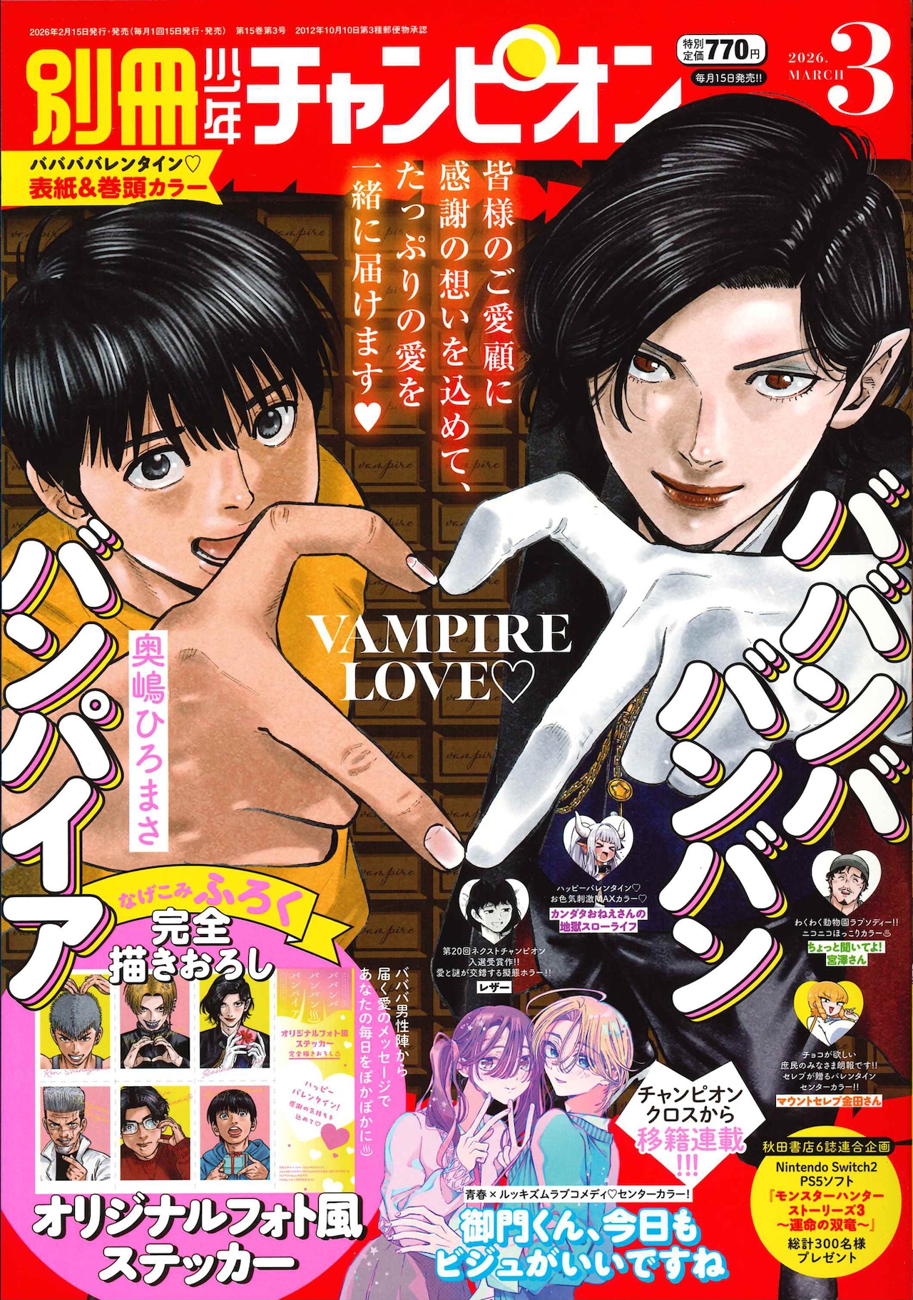 「ババンババンバンバンパイア」バレンタインにぴったりのステッカーが付録に