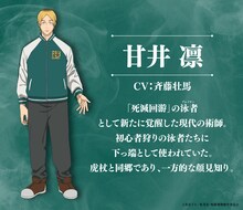 甘井凛（CV：斉藤壮馬）