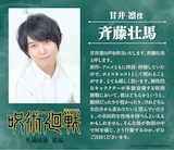 甘井凛役の斉藤壮馬のコメント