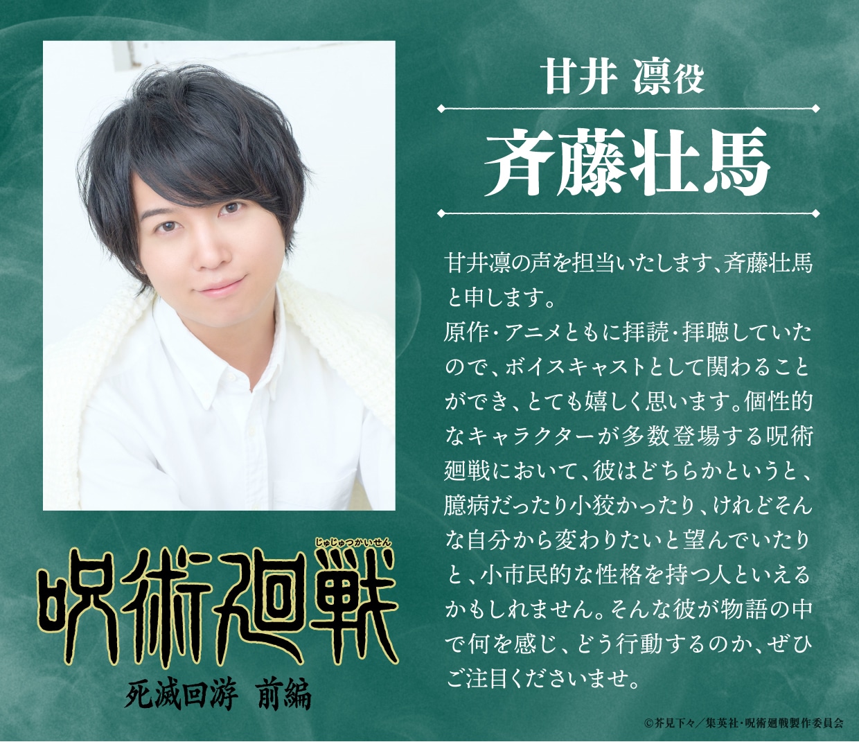 甘井凛役の斉藤壮馬のコメント