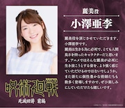 麗美役の小澤亜李のコメント