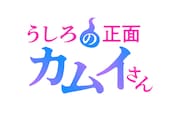 TVアニメ「うしろの正面カムイさん」ロゴ (c)えろき・コノシロしんこ／小学館／ウェイブ