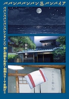 「ババンババンバンバンパイア」より