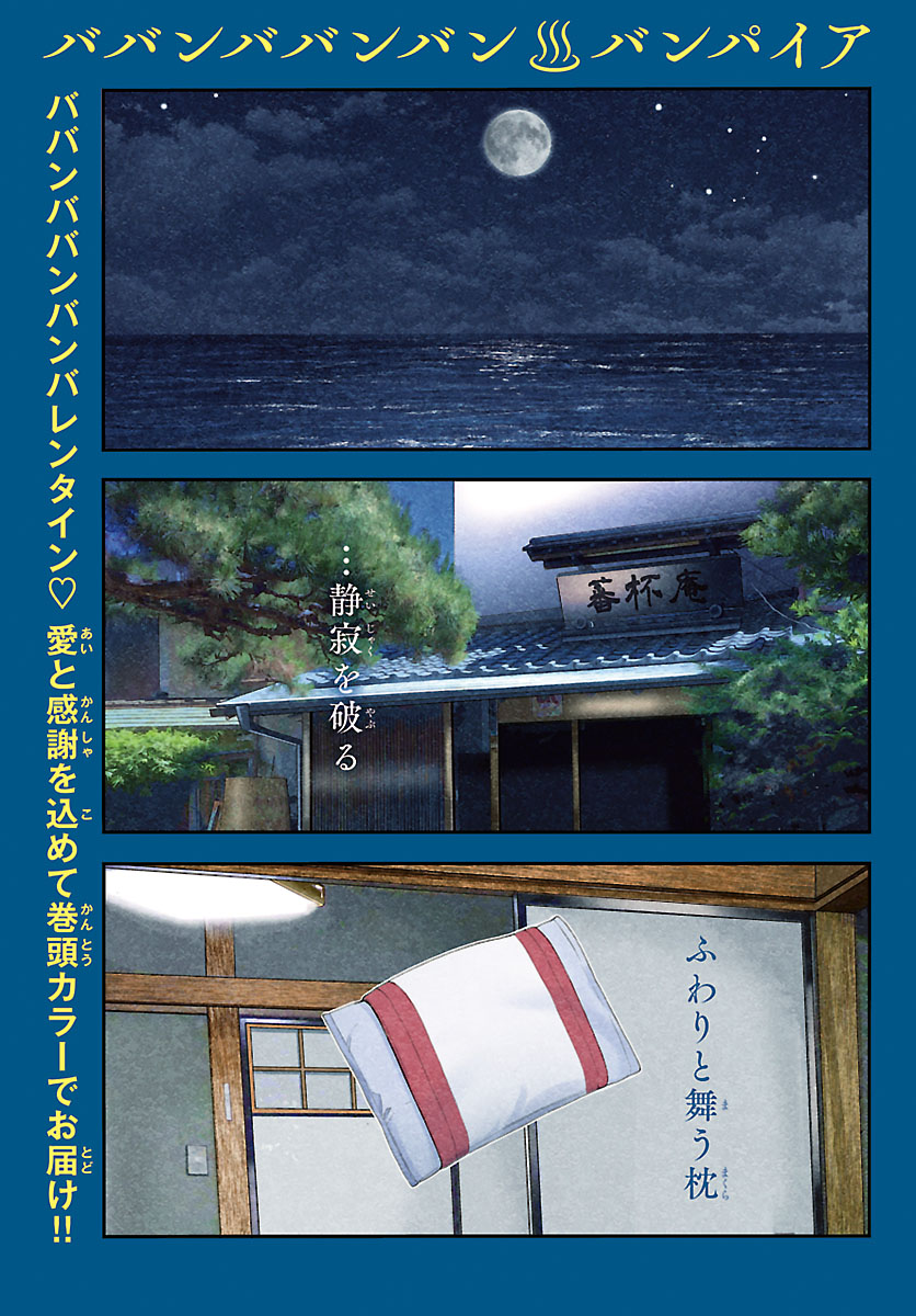 「ババンババンバンバンパイア」より