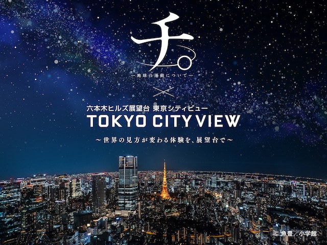「『チ。 ―地球の運動について―』×東京シティビュー ～世界の見方が変わる体験を、展望台で～」ビジュアル (c)魚豊／小学館
