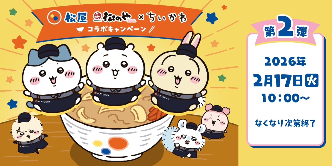 「『松屋・松のや』×『ちいかわ』コラボ企画」第2弾