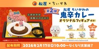松屋で販売される「松屋 ちいかわの鬼辛カレー」