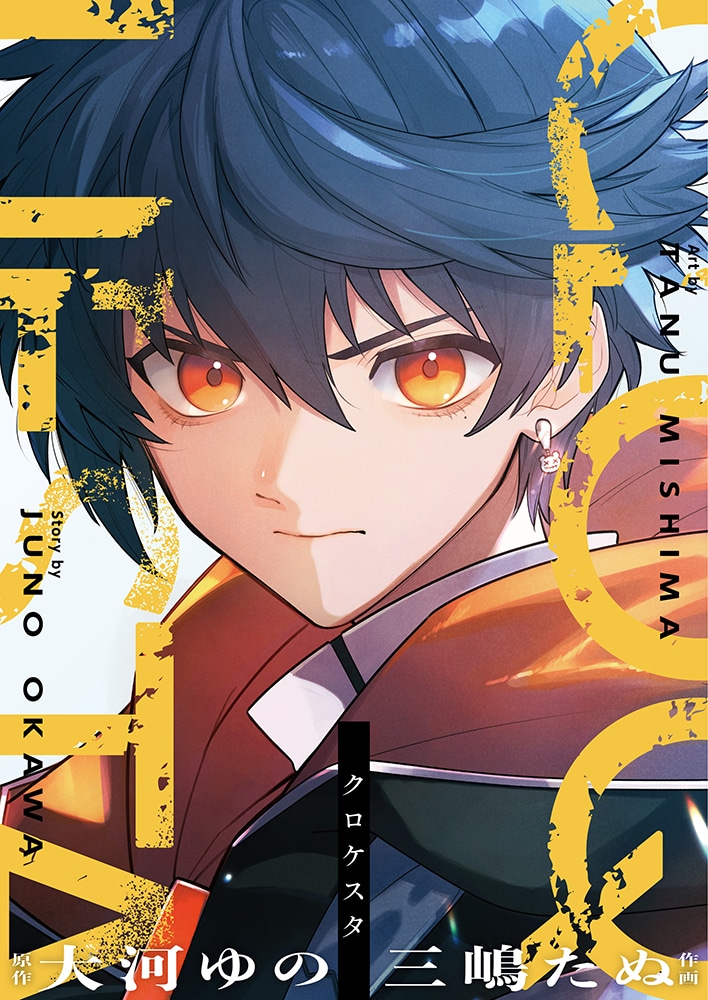 「クロケスタ」キービジュアル