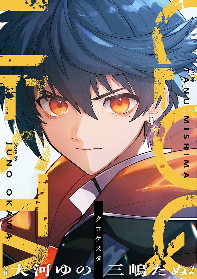 「クロケスタ」キービジュアル