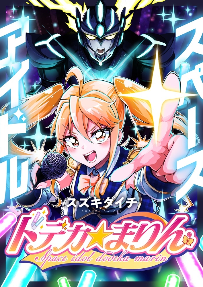 「スペースアイドル ドデカ☆まりん」キービジュアル