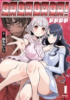 「奴奴奴奴！」1巻