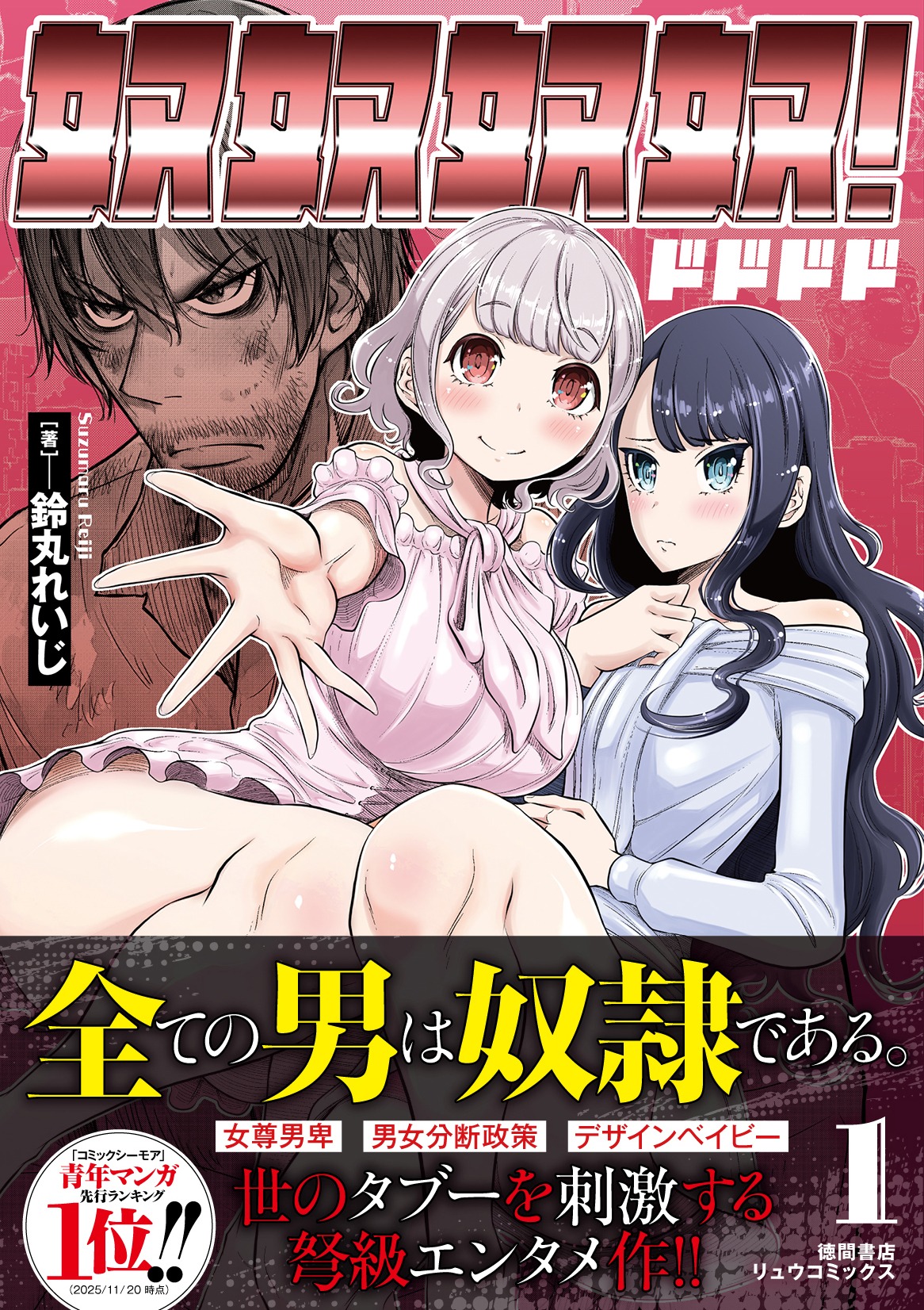 「奴奴奴奴！」1巻（帯付き）