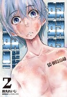 「奴奴奴奴！」2巻