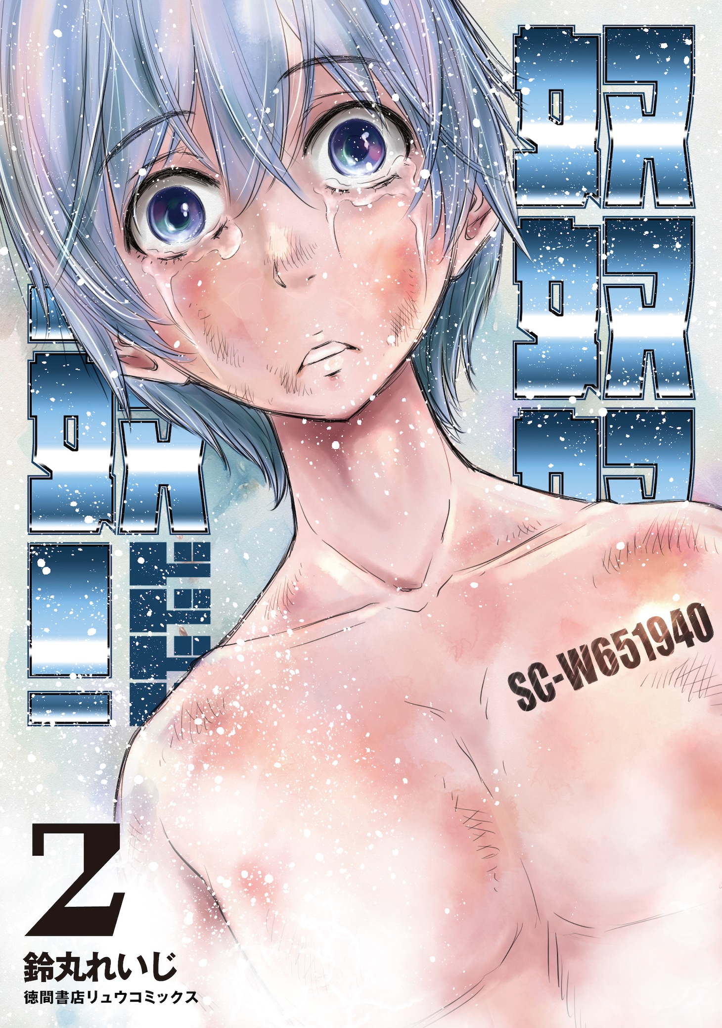 「奴奴奴奴！」2巻