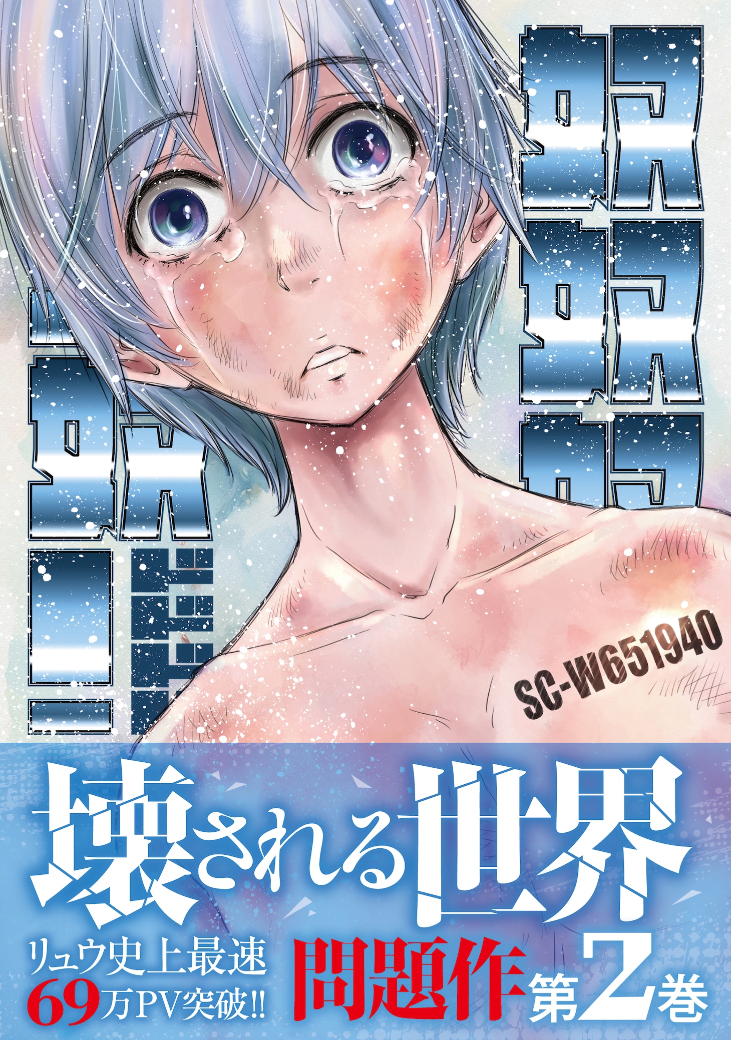 「奴奴奴奴！」2巻（帯付き）