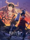 「葬送のフリーレン」2期新章のビジュアル公開、“神技のレヴォルテ”役に三木眞一郎
