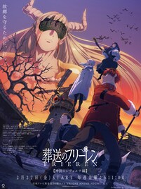 「葬送のフリーレン」2期新章のビジュアル公開、“神技のレヴォルテ”役に三木眞一郎