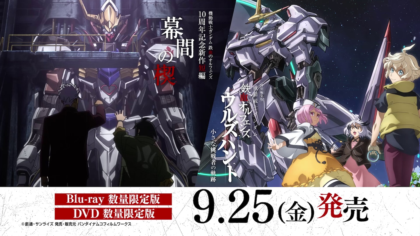 「特別編集版『ウルズハント』／10周年記念新作短編『幕間の楔』Blu-ray＆DVD数量限定版告知PV」サムネイル