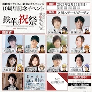 「機動戦士ガンダム 鉄血のオルフェンズ 10周年記念イベント -鉄華の祝祭-」告知画像