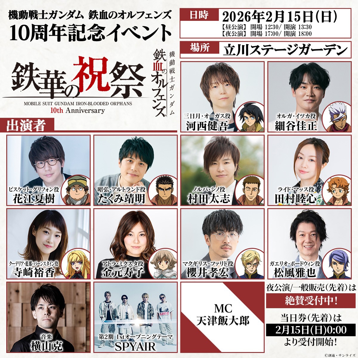 「機動戦士ガンダム 鉄血のオルフェンズ 10周年記念イベント -鉄華の祝祭-」告知画像
