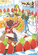 ハルタVol.131