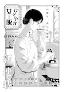 「ひそやか女飯」より