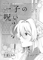 「一子の呪い」より