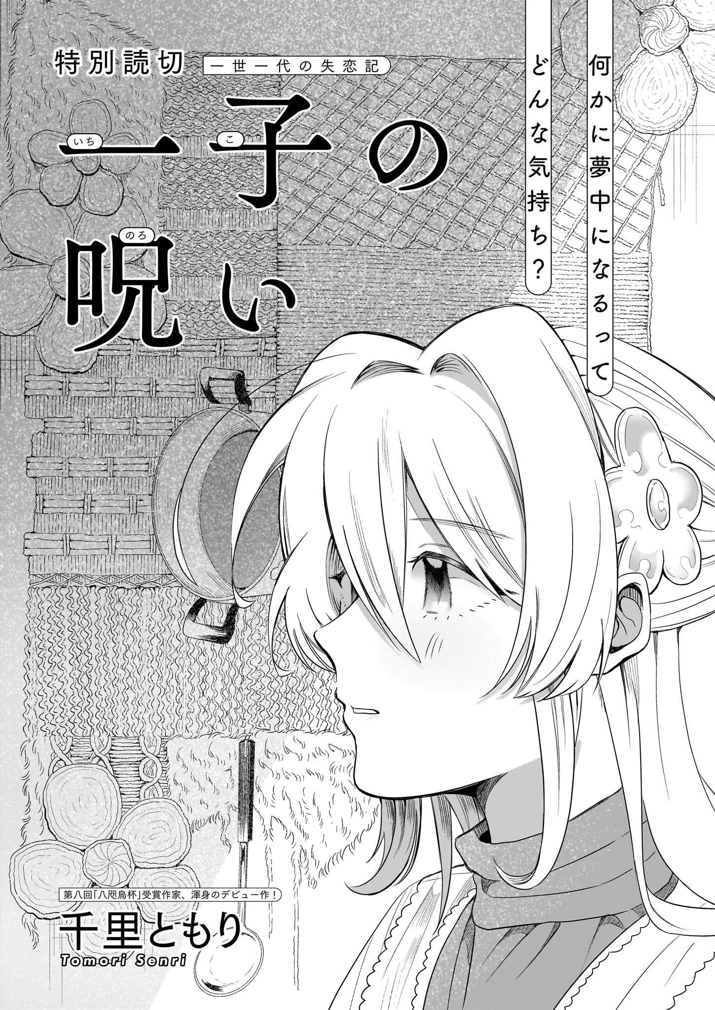 「一子の呪い」より