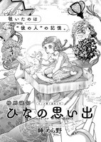 「ひなの思い出」より