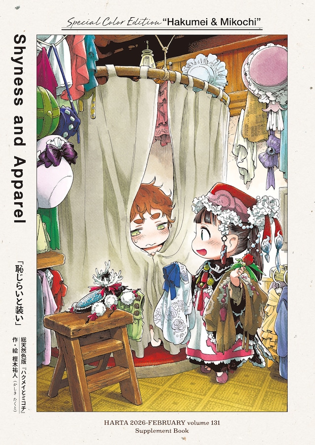 「『ハクメイとミコチ』フルカラー漫画小冊子」