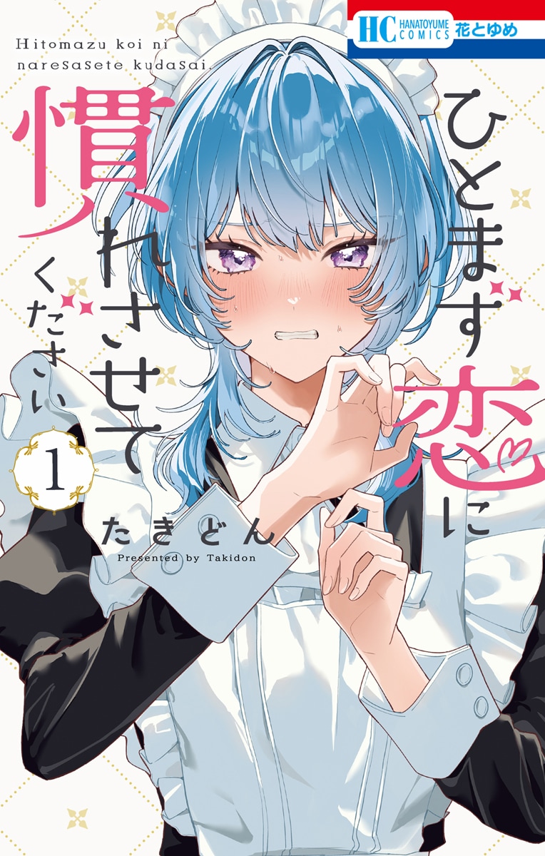 使用人たちの恋愛学習ラブコメ「ひとまず恋に慣れさせてください」1巻