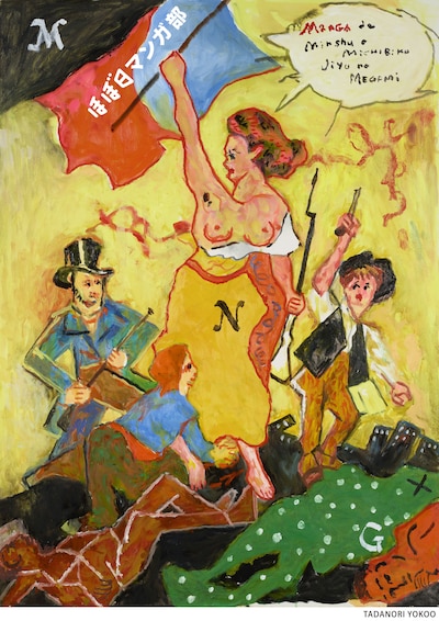 横尾忠則が手がけたほぼ日マンガ部のポスター