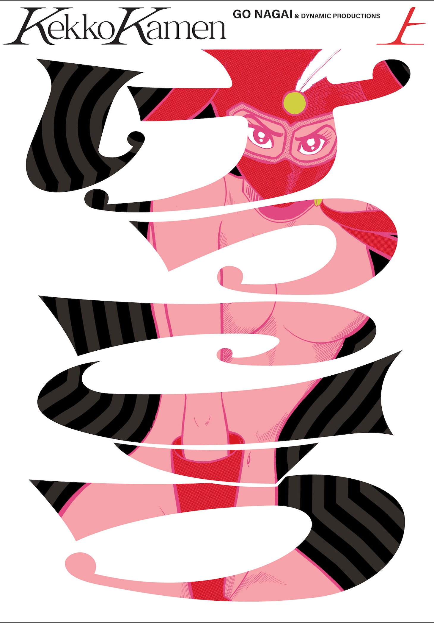 「けっこう仮面」新装版上巻