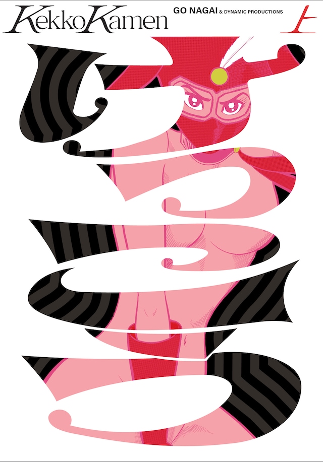 「けっこう仮面」新装版上巻