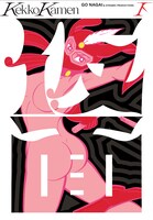 「けっこう仮面」新装版下巻